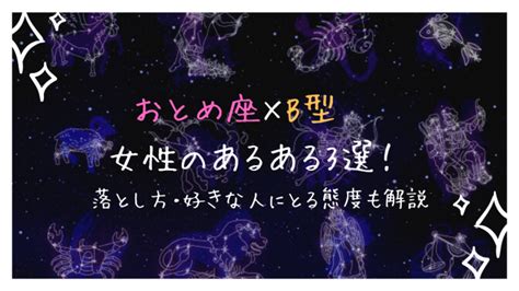 おとめ 座 性格 b 型|乙女座（おとめ座）B型男性の性格、恋愛傾向、相性、運勢は？ .